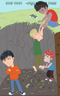 ଦେଶ ବନ୍ଦନା   -ଡକ୍ଟର କୃତ୍ତିବାସ ନାୟକ