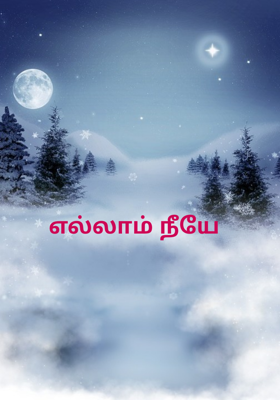 எல்லாம் நீயே