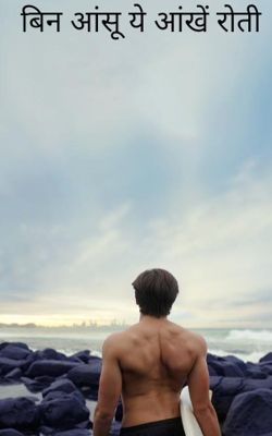 बिन आंसू ये आंखें रोती