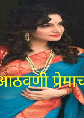 आठवणी प्रेमाच्या