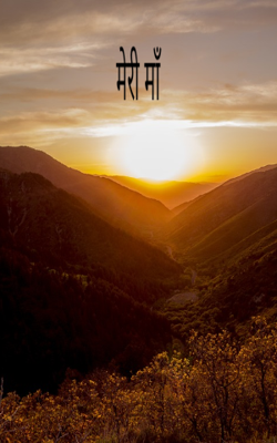 मेरी माँ