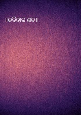 ॥କବିତାର ଶଦ୍ଦ॥