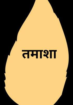 तमाशा