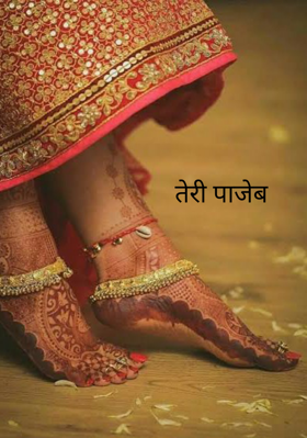 तेरी पाजेब