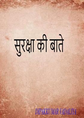 सुरक्षा की बातें