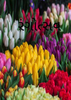 રંગોત્સવ