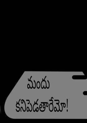 మందు కనిపెడతారేమో!