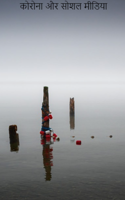 कोरोना और सोशल मीडिया
