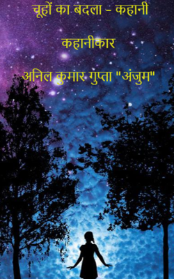 चूहों का बदला – कहानी