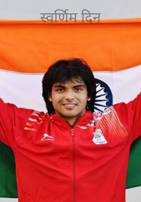 स्वर्णिम दिन