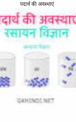 पदार्थ की अवस्थाएं