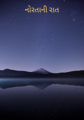 નોરતાની રાત