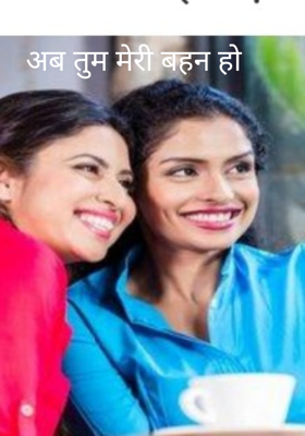अब तुम मेरी बहन हो