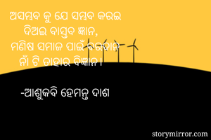 ଅସମ୍ଭବ କୁ ଯେ...