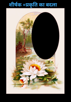 शीर्षक =प्रकृति का बदला