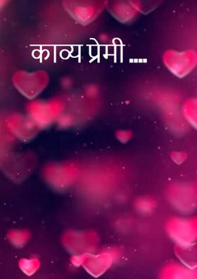 काव्य प्रेमी ....