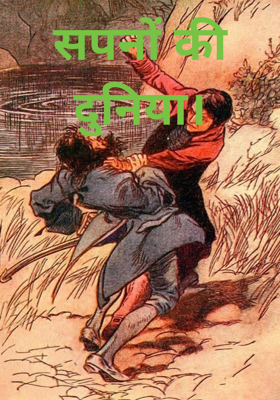 सपनों की दुनिया