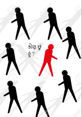 કોણ છું હું ?