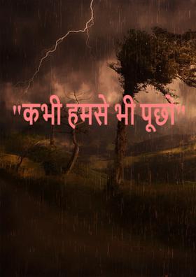 कभी हमसे भी पूछो