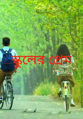 স্কুলের প্ৰেম