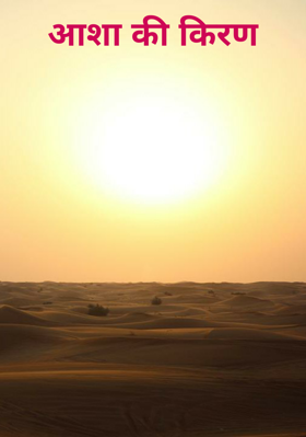 आशा की किरण