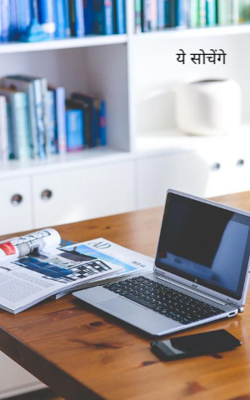 ये सोचेंगे