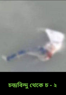 চন্দ্রবিন্দু থেকে চ - ২