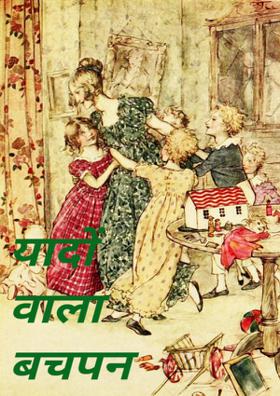 यादों वाला बचपन