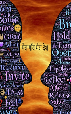 मेरा गाँव मेरा देश