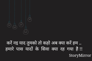 करें नइ याद...