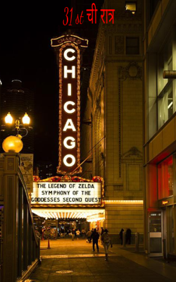 थर्टी फर्स्टची रात्र