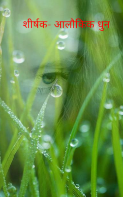 आलौकिक धुन