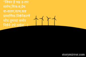 "जिवन हे चढ...