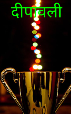दीपावली