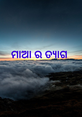 ମାଆ ର ତ୍ୟାଗ