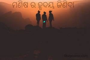 ମଣିଷ ର ହୃଦୟ ଜିଣିବା