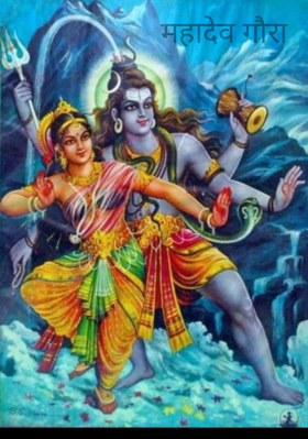 महादेव गौरा