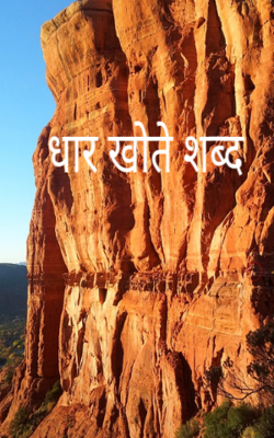 धार खोते शब्द