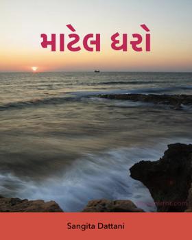 માટેલ ધરો