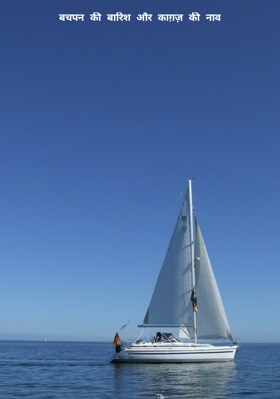 बचपन की बारिश और काग़ज़ की नाव