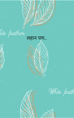 लहान पण..