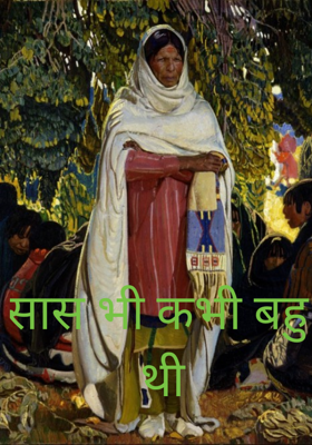 सास भी कभी बहु थी