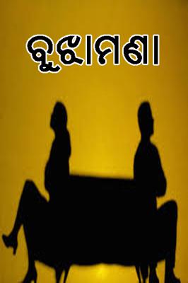 ବୁଝାମଣା