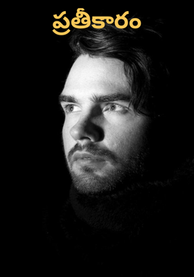 ప్రతీకారం