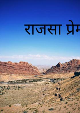 राजसा प्रेमाचा