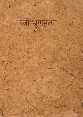 स्त्री भ्रूणहत्या