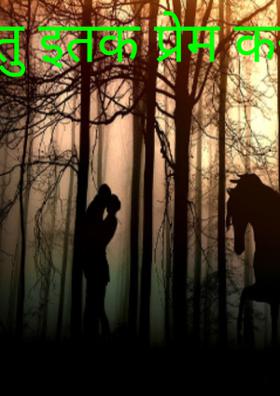 तु इतक प्रेम कर