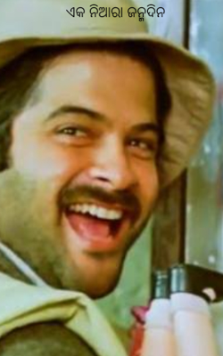 ଏକ ନିଆରା ଜନ୍ମଦିନ