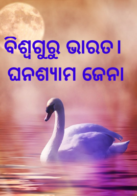 ବିଶ୍ଵଗୁରୁ ଭାରତ