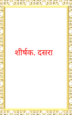 शीर्षक. दसरा